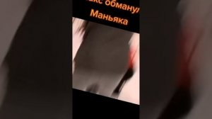 эдит Максу Ващенко ударил маньяка