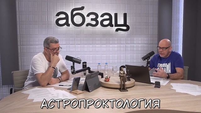 Астропроктология | Полный Абзац смотреть онлайн