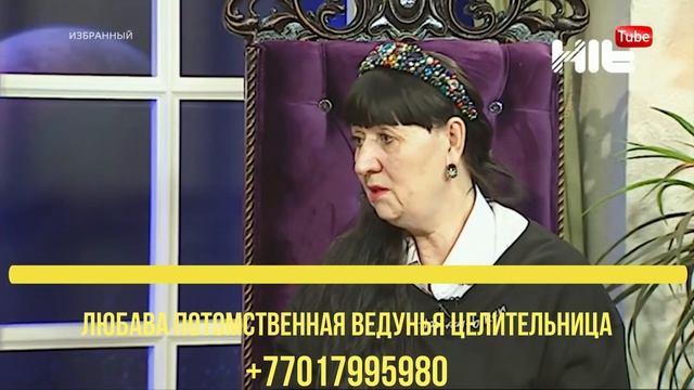 Любава Потомственная Мастер Ведунья Целительница - Любовь Акимовна смотреть онлайн