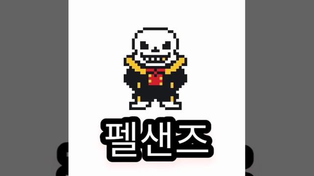 펠샌즈 픽셀아트(fell sans pixel art) смотреть онлайн