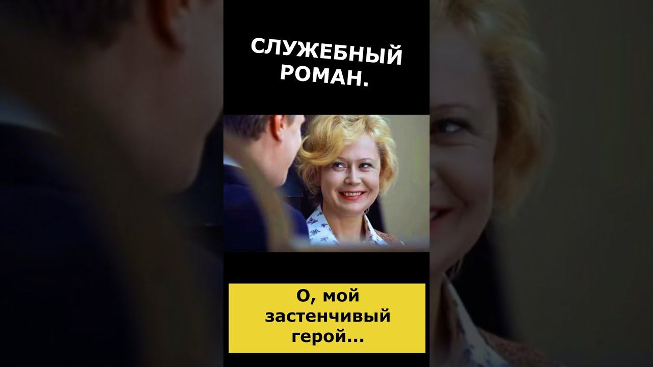 "СЛУЖЕБНЫЙ РОМАН" . Стихотворение. смотреть онлайн