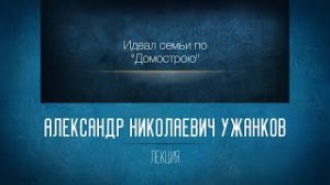 Духовные основы русской литературы.  «Идеал семьи по Домострою». Ужанков А.Н.