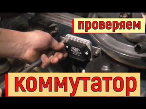 ✅ Как проверить коммутатор  ВАЗ 2108-2109