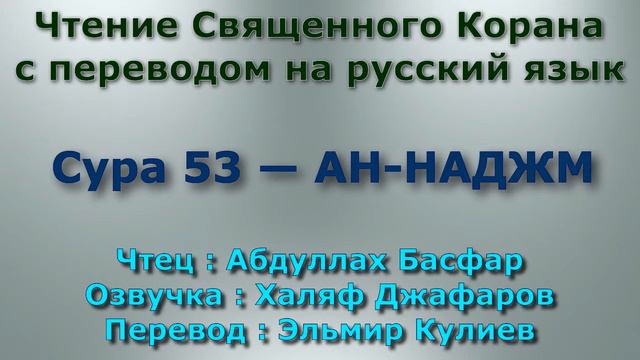 Сура 53 — АН НАДЖМ - Абдуллах Басфар (с переводом) смотреть онлайн