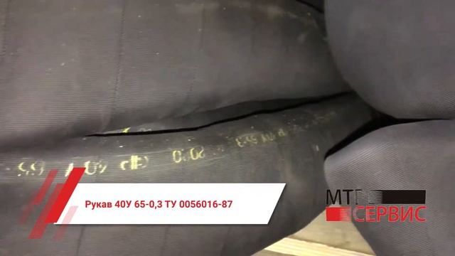 Рукав 40У 65-0,3 ТУ 0056016-87 смотреть онлайн