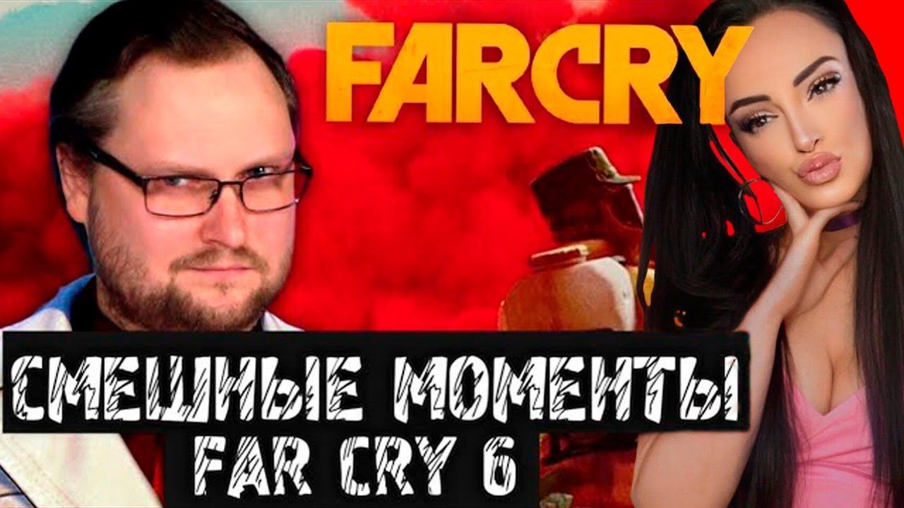 Смешные Моменты с Куплиновым | Far Cry 6 |  Куплинов Реакция