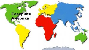 Песенка про 6 материков