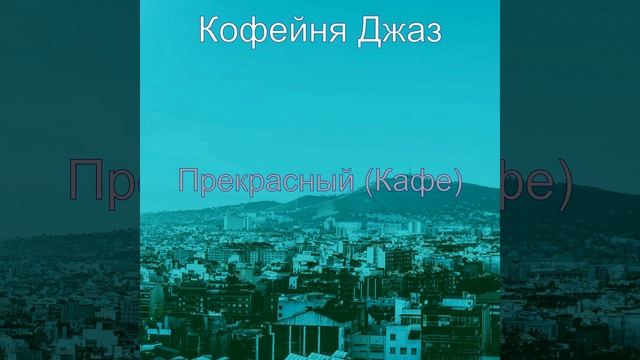 Моменты (Кофейный магазин) смотреть онлайн