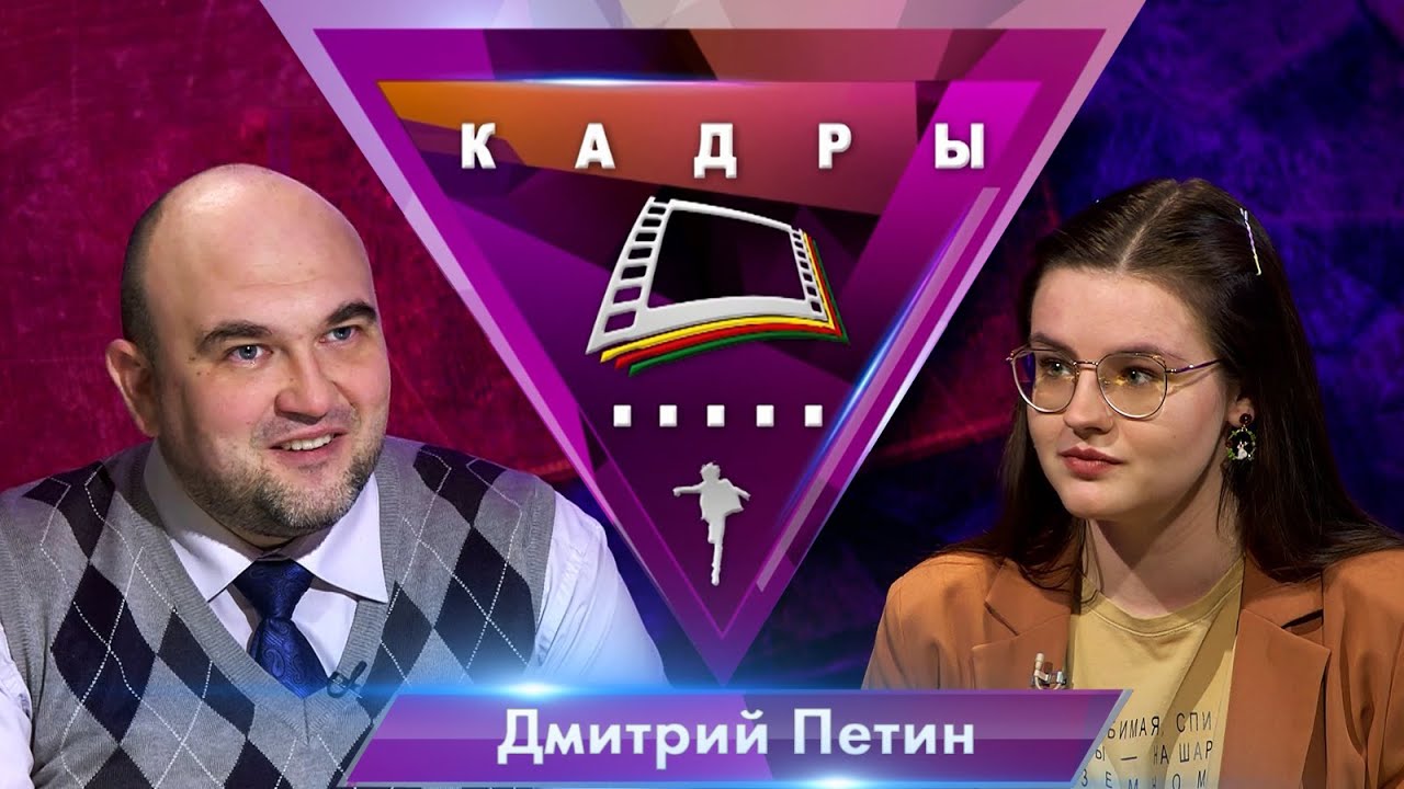 Дмитрий Петин | Кадры