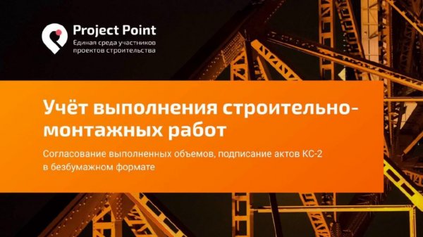 Project Point Учёт выполнения строительно монтажных работ