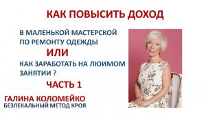 Как повысить доходность маленьких мастерских по ремонту одежды  Галина Коломейко #shorts