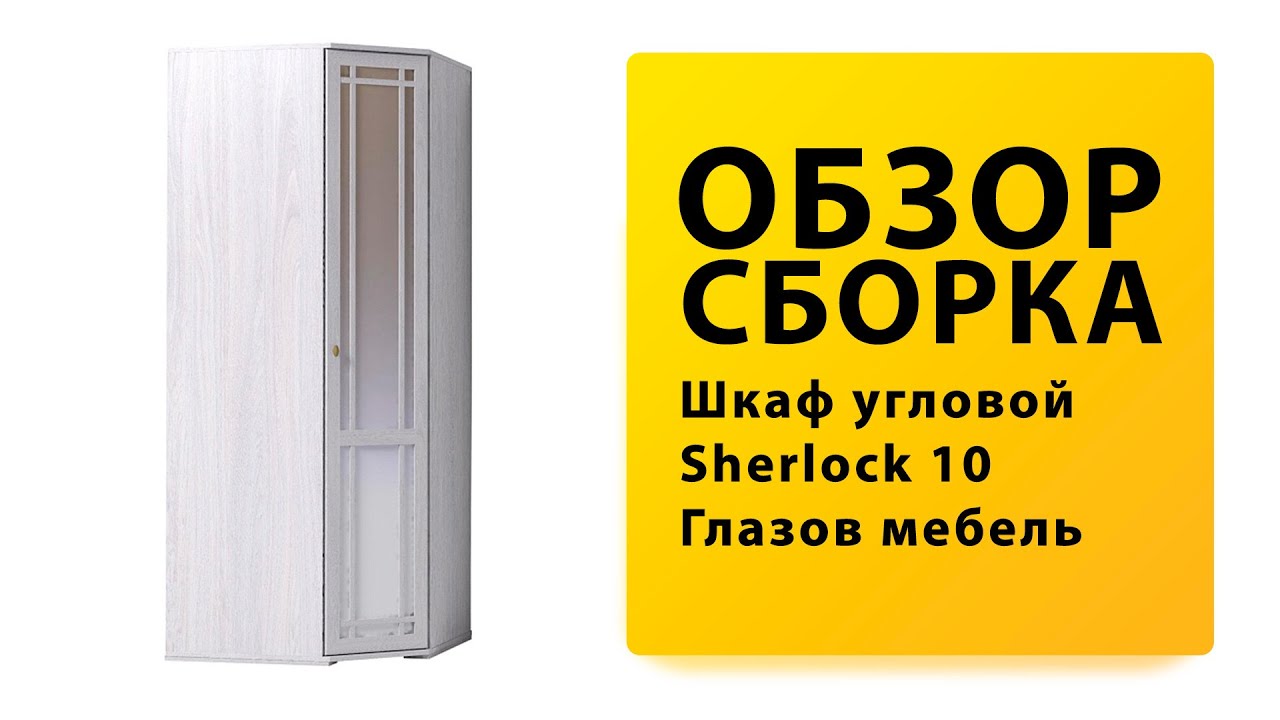 Обзор Как собрать Угловой Шкаф Sherlock Шерлок 10 Глазов Мебель Распаковка Сборка смотреть онлайн