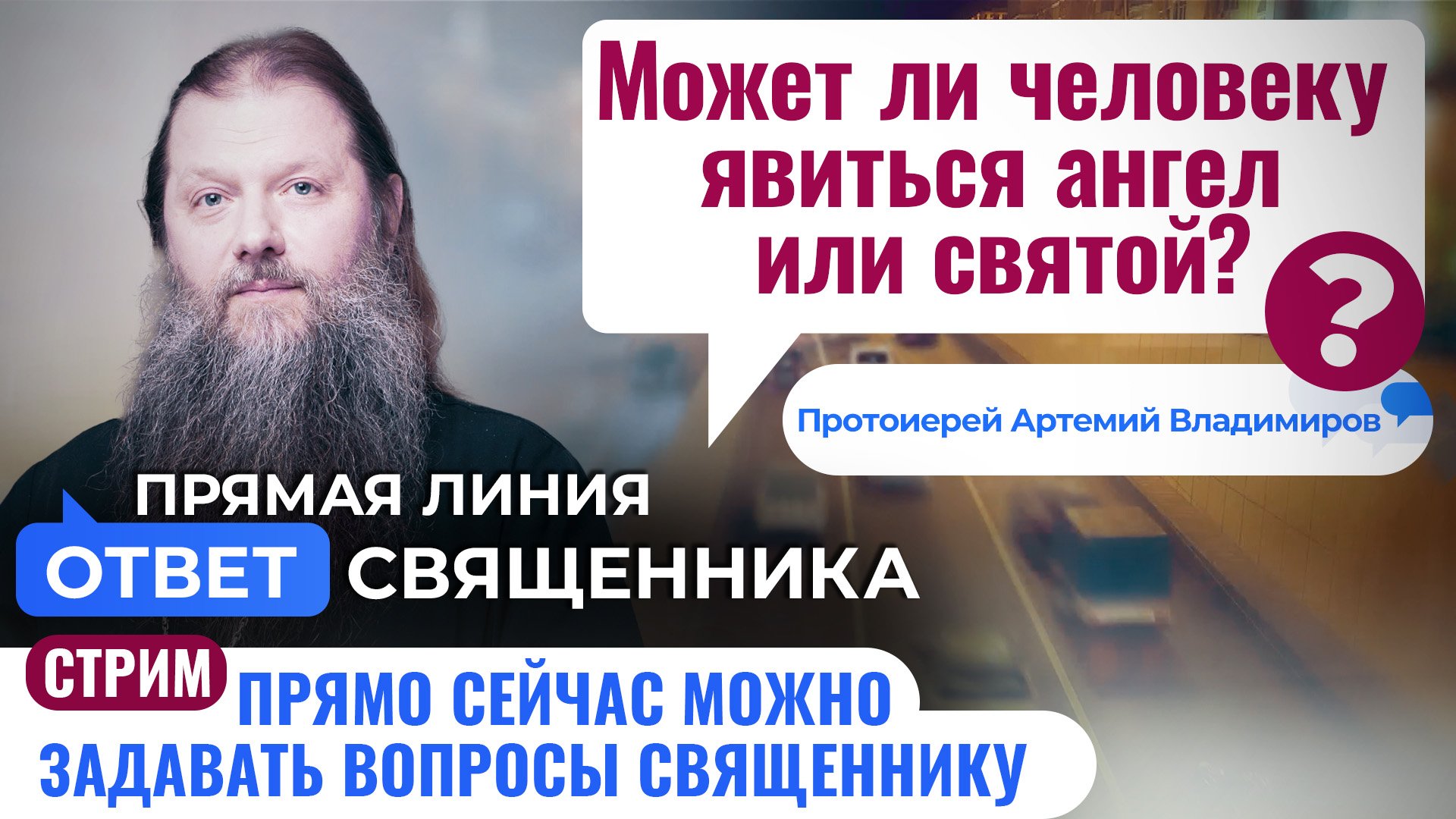 МОЖЕТ ЛИ ЧЕЛОВЕКУ ЯВИТЬСЯ АНГЕЛ ИЛИ СВЯТОЙ? ПРОТОИЕРЕЙ АРТЕМИЙ ВЛАДИМИРОВ. ОТВЕТ СВЯЩЕННИКА