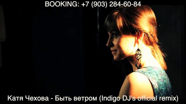 Катя Чехова - Быть ветром (Indigo DJ's Official club RMX Agent Smith & dj Kotlyarov) смотреть онлайн