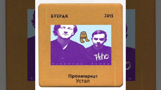 Буерак & Ploho - Пролетариат устал