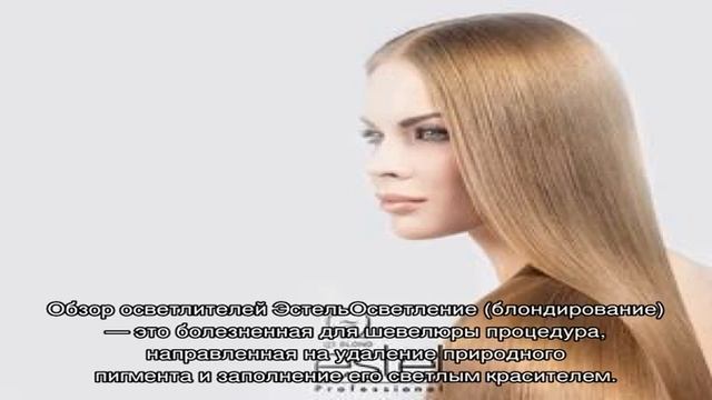 Осветлитель для волос Эстель — выбор профессионалов смотреть онлайн