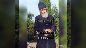 Старец Паисий. Как победить гордыню!