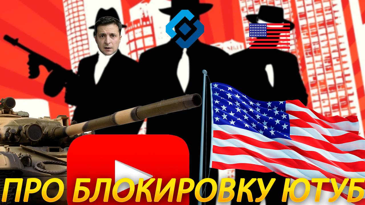 Про Блокировку Ютуба смотреть онлайн