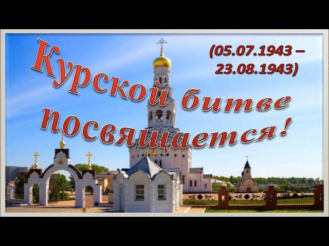 Поэтическая минута "Как свеча, поминальная звонница...", посвящается Курской битве смотреть онлайн