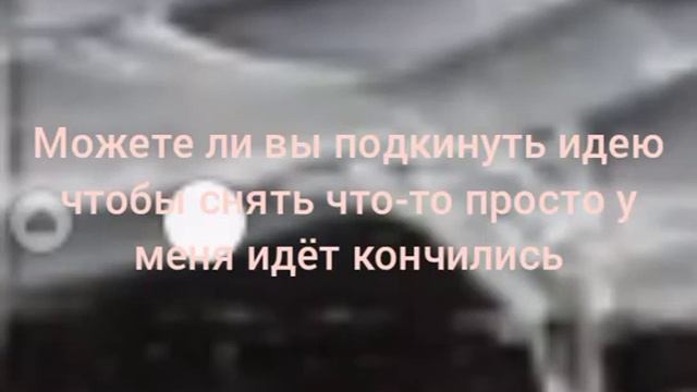 идеи закончились если никто ни че подбросит то тогда буду что-то делать смотреть онлайн