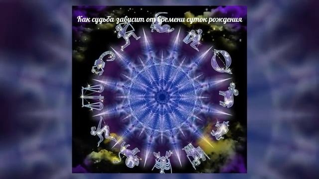 Как судьба зависит от времени суток рождения смотреть онлайн