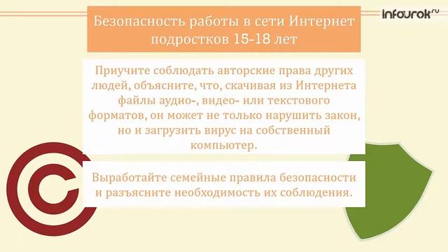 7 6 Рекомендации по организации безопасной работы в сети Интернет для родителей подростков 15 18 л смотреть онлайн