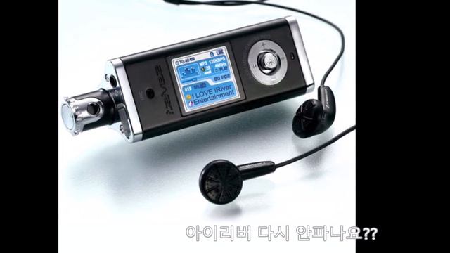 아이리버 MP3 다시 안파나요?? смотреть онлайн