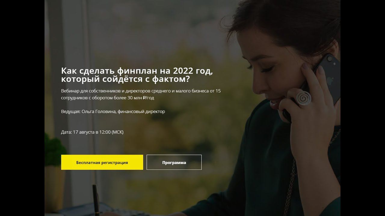 Вебинар «Как составить финплан на 2022 год так, чтобы он сошёлся с фактом?» смотреть онлайн