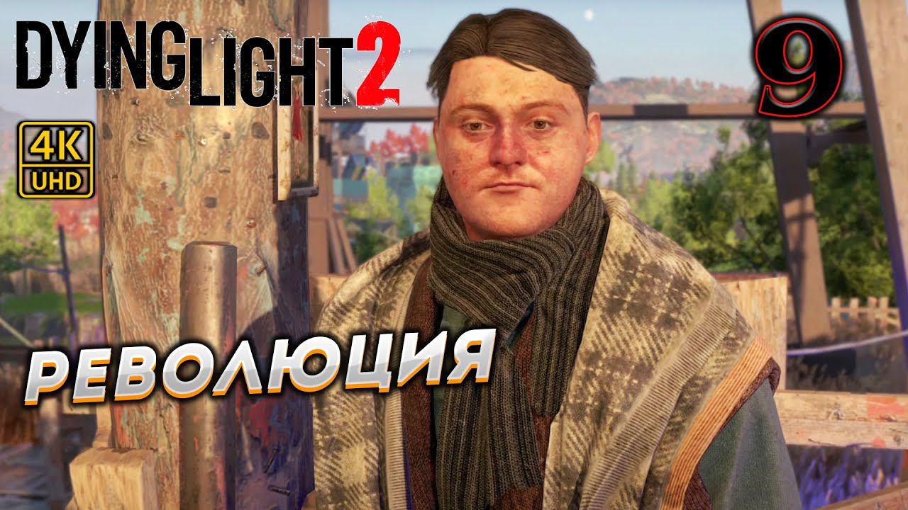 Dying Light 2 Stay Human прохождение на PC в [4K] ➤ 9 ✦РЕВОЛЮЦИЯ✦ смотреть онлайн