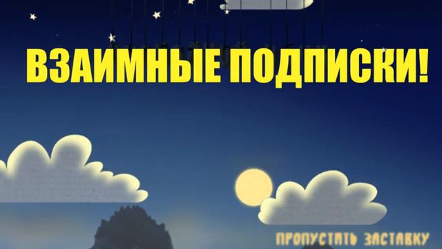 Взаимные подписки.Подпишись,а мы в ответ! смотреть онлайн