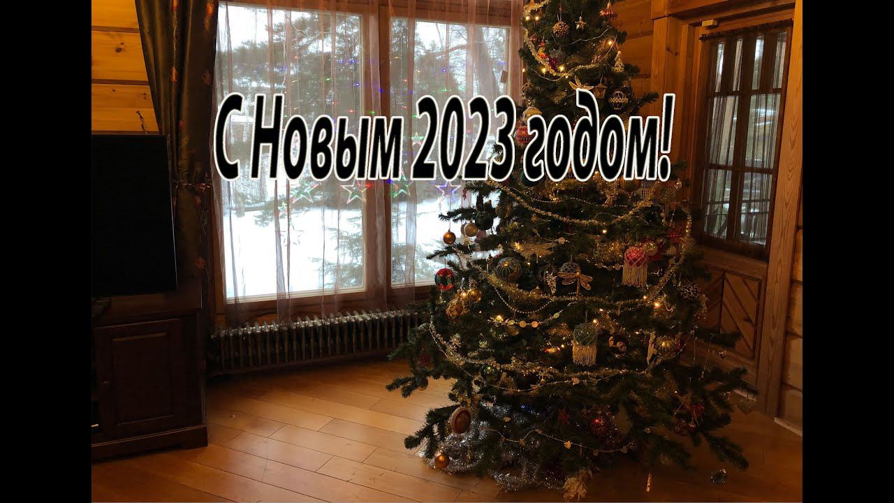 С Новым 2023 годом! Мои поздравления и разговор о том, о сём. смотреть онлайн