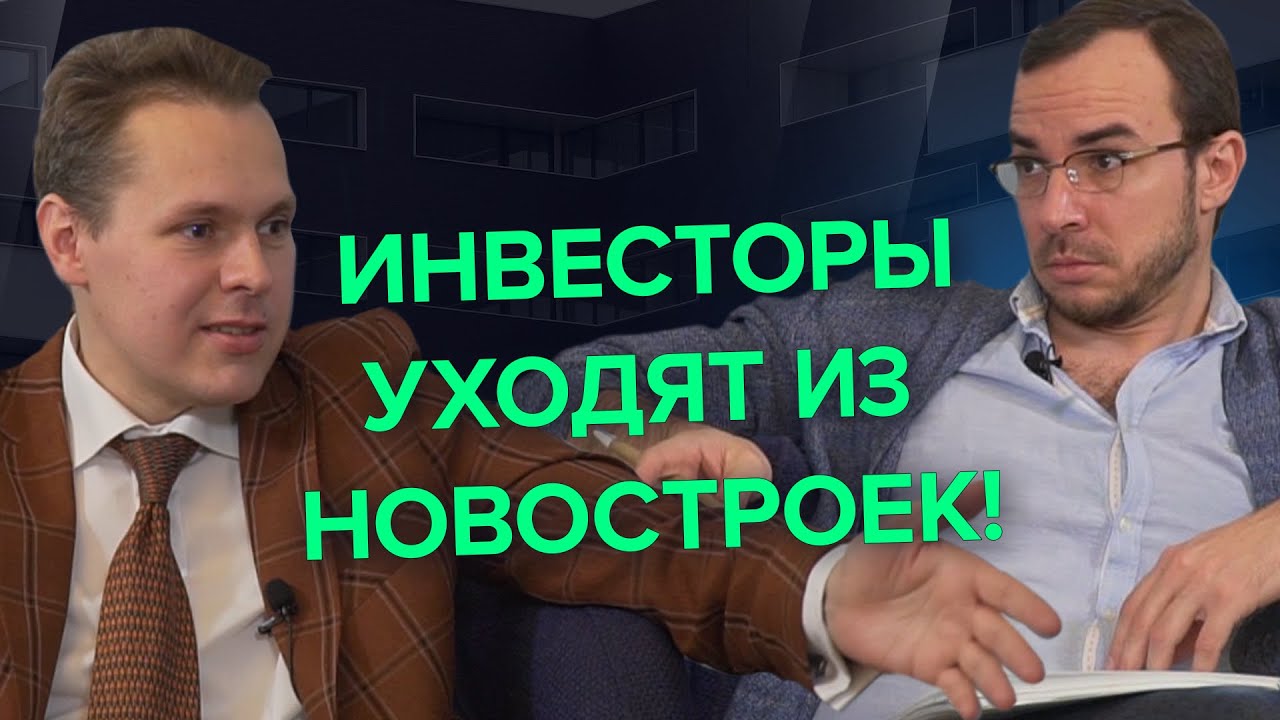 Куда вкладывать деньги Ищем новые инвестиции. Диалог с крупным инвестором #ХочуКвартиру. смотреть онлайн