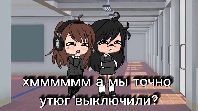 меме гача лайф •мы точно утюг выключили?• смотреть онлайн