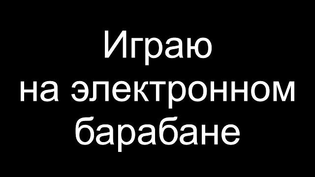 Барабаны