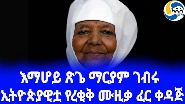 Ethiopia [ታሪክ] እማሆይ ጽጌ ማርያም ገብሩ Emahoy Tsegué-Maryam Guèbrou| አዲስ አበባ | Yewubdar Gebru, смотреть онлайн