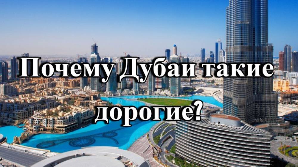 Почему дубаи такие дорогие? 3 ПРИЧИНЫ ДОРОГОВИЗНЫ ДУБАИ смотреть онлайн