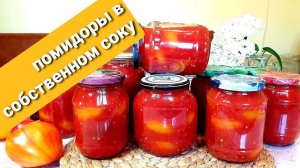 ПОМИДОРЫ В СОБСТВЕННОМ СОКУ без уксуса. Без стерилизации.ОЧЕНЬ ВКУСНО Готовить ПРОСТО.