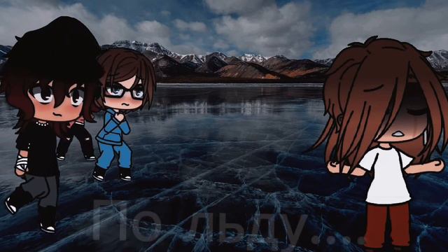 По льду... ♤Gacha life♤ смотреть онлайн