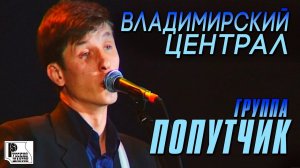 Попутчик - Владимирский централ (Концерт памяти отца Русского Шансона Юрия Севостьянова, 2007)