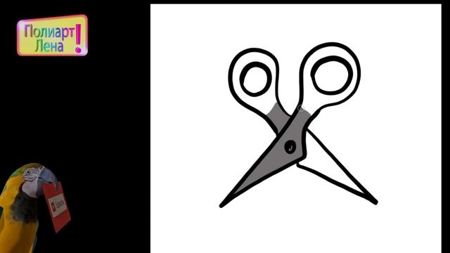 Рисуем ножницы быстро и просто\ We draw scissors quickly and simply смотреть онлайн