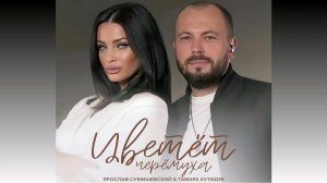 Тамара Кутидзе, Ярослав Сумишевский - Цветёт черёмуха