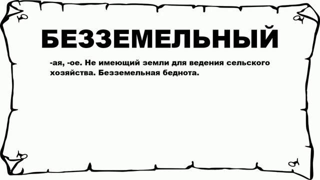 БЕЗЗЕМЕЛЬНЫЙ - что это такое? значение и описание смотреть онлайн