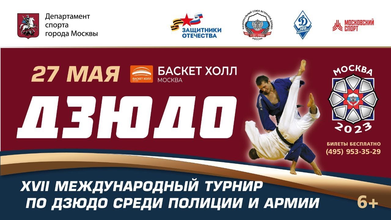 XVII Международный турнир по дзюдо среди полиции и армии
