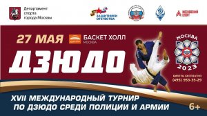 27.05.2023 T2  XVII Международный турнир по дзюдо среди полиции и армии (предварительная часть).