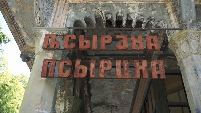 Абхазия смотреть онлайн