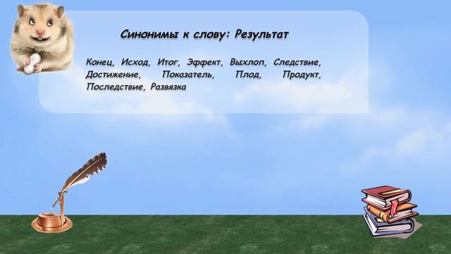 Синонимы к слову результат в видеословаре русских синонимов онлайн смотреть онлайн