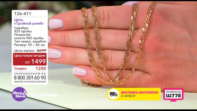 Shop & Show (Украшения). 126411 Цепь Тройной Ромб смотреть онлайн