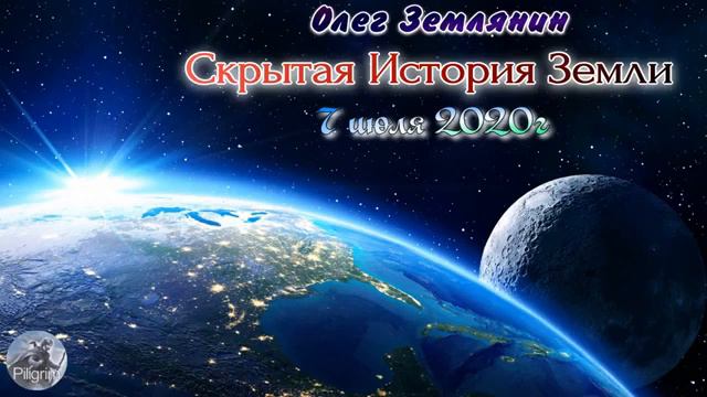 Олег Землянин Скрытая История Земли 2020 смотреть онлайн