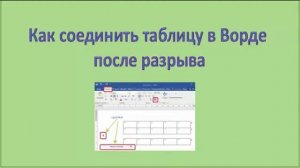 Как разорвать или объединить таблицу в Ворде 2016