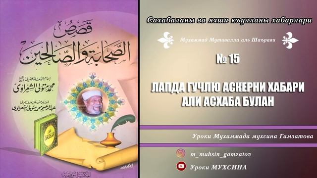 15 . ЛАПДА ГУЧЛЮ ДУА БАРИДА УЛЛУ БАЛАГЬЛАНЫ ОТЕГЕН
АЛИ АСХАБА ХАБАРЛАЙ смотреть онлайн